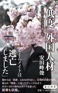 角川新書<br> 「低度」外国人材移民焼き畑国家、日本
