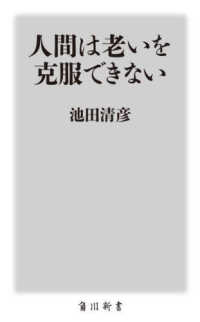 角川新書<br> 人間は老いを克服できない