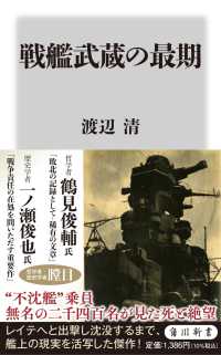 戦艦武蔵の最期 角川新書