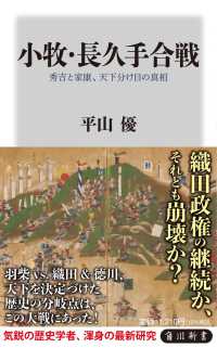 角川新書<br> 小牧・長久手合戦―秀吉と家康、天下分け目の真相