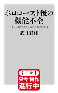 ホロコースト後の機能不全　ドイツ、イスラエル、犠牲と加害の関係 角川新書