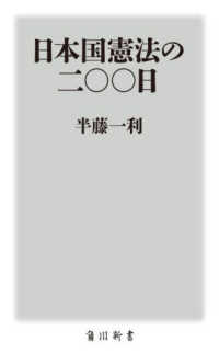 日本国憲法の二〇〇日 角川新書