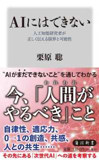 ＡＩにはできない　人工知能研究者が正しく伝える限界と可能性 角川新書
