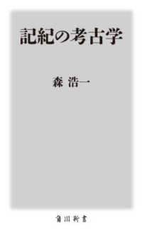 角川新書<br> 記紀の考古学