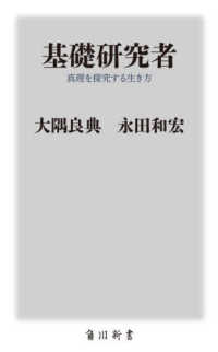 角川新書<br> 基礎研究者―真理を探究する生き方