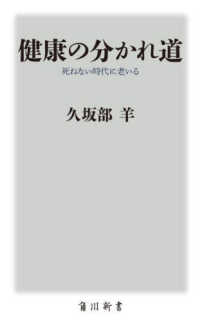 角川新書<br> 健康の分かれ道―死ねない時代に老いる