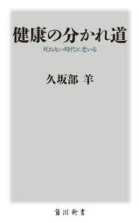 健康の分かれ道　死ねない時代に老いる 角川新書