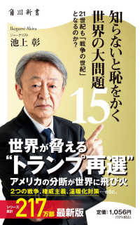 知らないと恥をかく世界の大問題１５　２１世紀も「戦争の世紀」　となるのか？ 角川新書