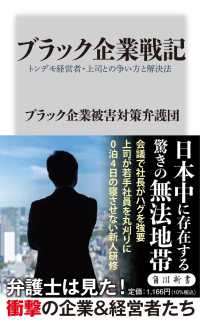 角川新書<br> ブラック企業戦記―トンデモ経営者・上司との争い方と解決法
