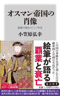 角川新書<br> オスマン帝国の肖像　絵画で読む六〇〇年史