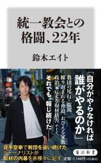 統一教会との格闘、２２年 角川新書