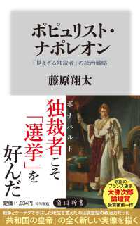ポピュリスト・ナポレオン　「見えざる独裁者」の統治戦略 角川新書