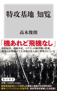 特攻基地　知覧 角川新書 （改訂版）