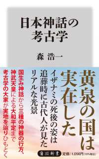 日本神話の考古学 角川新書