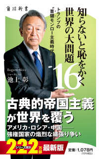知らないと恥をかく世界の大問題１６　トランプの“首領モンロー主義時代” 角川新書