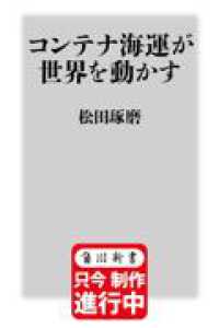 コンテナ海運が世界を動かす 角川新書 （特別版）