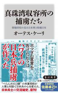 角川新書<br> 真珠湾収容所の捕虜たち 情報将校の見た日本軍と敗戦日本 （特別版）