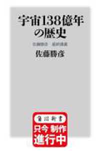 角川新書<br> 宇宙１３８億年の歴史　佐藤勝彦　最終講義 （改訂版）