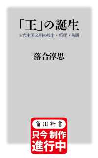 「王」の誕生 古代中国文明の戦争・祭祀・階層 角川新書