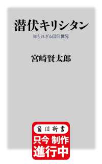 潜伏キリシタン 知られざる信仰世界 角川新書 （改訂版）