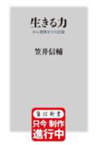 角川新書<br> 生きる力 がん寛解までの記録 （特別版）