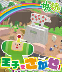 てれびげーむマガジン ゲーム大図かん 塊魂 王子をさがせ！