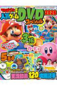 人気ゲームＤＶＤスペシャル ２０２６ カドカワゲームムック