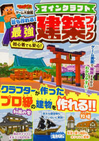 てれびげーむマガジンゲーム大図鑑　マインクラフト君も作れる！最強建築ブック