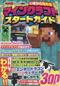 てれびげーむマガジン　ゲーム大図鑑　いまから始めるマインクラフト　スタートガイド
