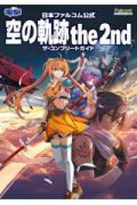 日本ファルコム公式 空の軌跡 the 2nd ザ・コンプリートガイド