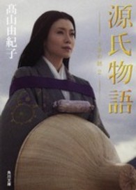 角川文庫<br> 源氏物語―千年の謎〈２〉