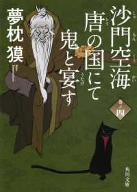 沙門空海唐の国にて鬼と宴す 〈巻ノ４〉 角川文庫