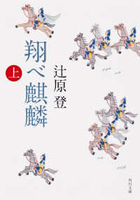 角川文庫<br> 翔べ麒麟〈上〉