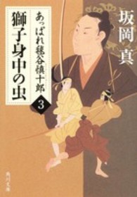 あっぱれ毬谷慎十郎 〈３〉 獅子身中の虫 角川文庫