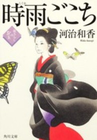 時雨ごこち - 紋ちらしのお玉 角川文庫