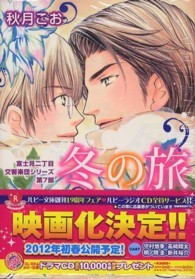 角川ルビー文庫<br> 冬の旅―富士見二丁目交響楽団シリーズ〈第７部〉