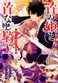 角川ビーンズ文庫<br> 首（おびと）の姫と首なし騎士―いわくつきの訪問者
