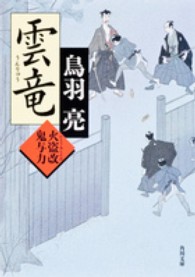 角川文庫<br> 雲竜―火盗改鬼与力