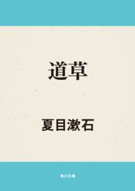 角川文庫<br> 道草 （改版）
