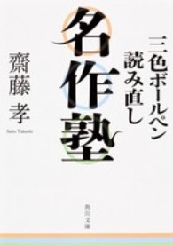 角川文庫<br> 三色ボールペン読み直し名作塾
