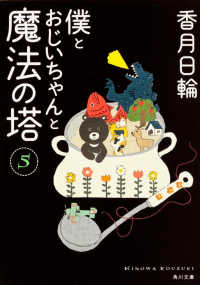 角川文庫<br> 僕とおじいちゃんと魔法の塔〈５〉