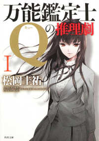 角川文庫<br> 万能鑑定士Ｑの推理劇〈１〉