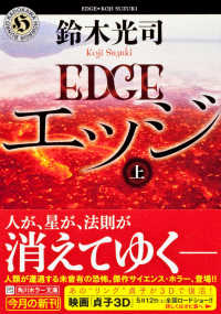 エッジ 〈上〉 角川ホラー文庫