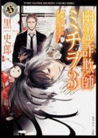 角川ホラー文庫<br> 幽霊詐欺師ミチヲ〈３〉時計仕掛けのファンタスマゴリア
