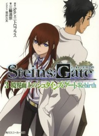 角川スニーカー文庫<br> ＳＴＥＩＮＳ；ＧＡＴＥ〈３〉境界面上のシュタインズ・ゲート：Ｒｅｂｉｒｔｈ