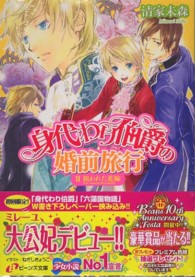 身代わり伯爵の婚前旅行 〈２〉 狙われた花嫁 角川ビーンズ文庫