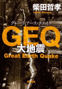 ＧＥＱ - 大地震 角川文庫