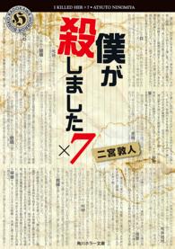 角川ホラー文庫<br> 僕が殺しました×７