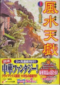 風水天戯 〈巻之５〉 輝け！友情の縁 角川ビーンズ文庫