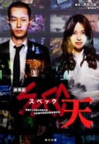 角川文庫<br> 劇場版ＳＰＥＣ‐天‐